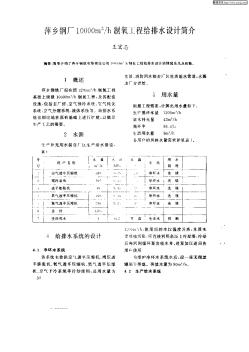 萍鄉(xiāng)鋼廠10000m^3/h制氧工程給排水設(shè)計(jì)簡(jiǎn)介