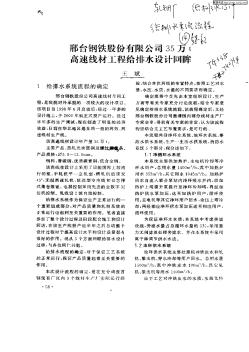 邢台钢铁股份有限公司35万t高速线材工程给排水设计回眸