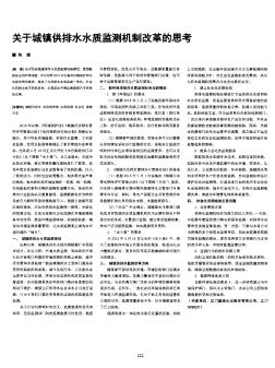 关于城镇供排水水质监测机制改革的思考