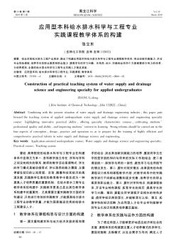 应用型本科给水排水科学与工程专业实践课程教学体系的构建