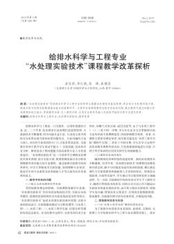 给排水科学与工程专业“水处理实验技术”课程教学改革探析