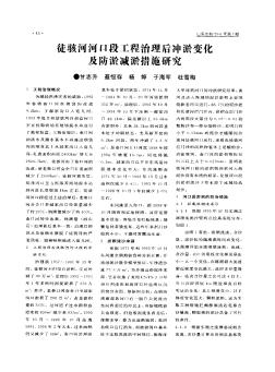 徒駭河河口段工程治理后沖淤變化及防淤減淤措施研究