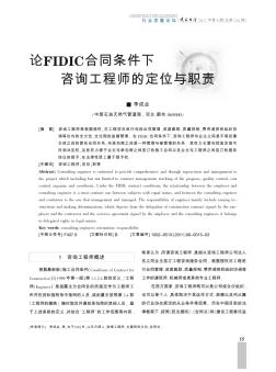 論FIDIC合同條件下咨詢工程師的定位與職責