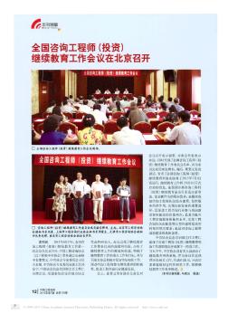 全国咨询工程师(投资)继续教育工作会议在北京召开