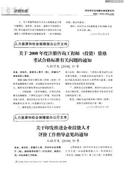 关于2008年度注册咨询工程师(投资)资格考试合格标准有关问题的通知