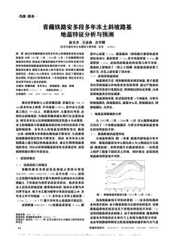 青藏铁路安多段多年冻土斜坡路基地温特征分析与预测