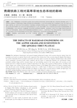 青藏鐵路工程對(duì)高寒草地生態(tài)系統(tǒng)的影響