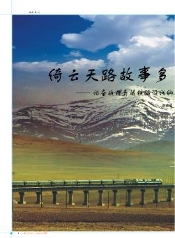 倚云天路故事多——记奋战在青藏铁路沿线的地质工作者