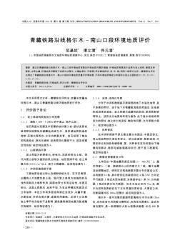 青藏铁路沿线格尔木-南山口段环境地质评价