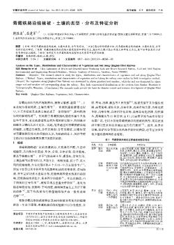 青藏铁路沿线植被·土壤的类型·分布及特征分析