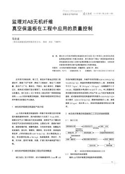 监理对AB无机纤维真空保温板在工程中应用的质量控制  