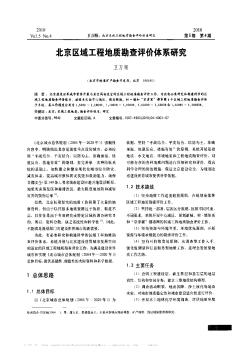 北京区域工程地质勘查评价体系研究