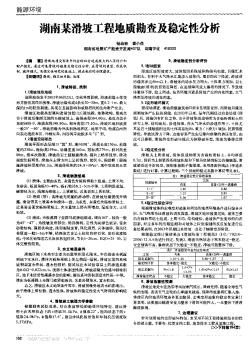 湖南某滑坡工程地质勘查及稳定性分析