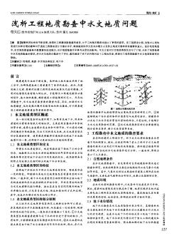 浅析工程地质勘查中水文地质问题