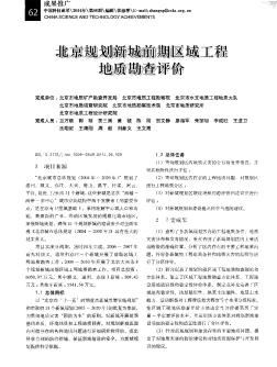 北京规划新城前期区域工程地质勘查评价