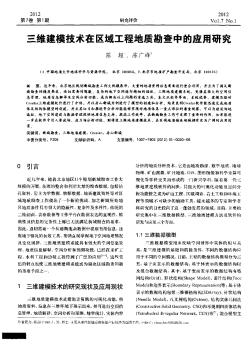 三維建模技術在區(qū)域工程地質勘查中的應用研究