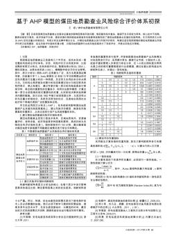 基于AHP模型的煤田地質(zhì)勘查業(yè)風(fēng)險綜合評價體系初探