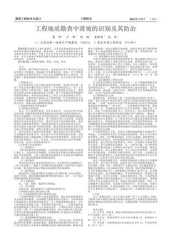 工程地质勘查中滑坡的识别及其防治