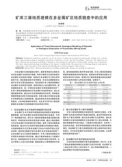 矿床三维地质建模在多金属矿区地质勘查中的应用