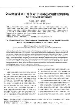 全球价值链分工地位对中国制造业碳排放的影响——基于STIRPAT模型的实证研究