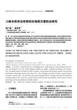 三峽水庫岸沿岸移民區(qū)地質(zhì)災(zāi)害防治研究