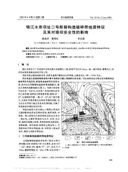 锦江水库坝址③号断裂构造破碎带地质特征及其对堤坝安全性的影响