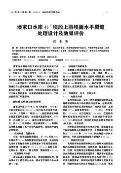 潘家口水庫(kù)41~#壩段上游壩面水平裂縫處理設(shè)計(jì)及效果評(píng)價(jià)
