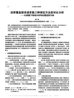 深厚覆盖层渗透系数三种测定方法的对比分析——以新疆下坂地水库坝址覆盖层为例