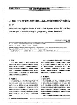 石家莊市引崗黃水庫水供水二期工程包控系統(tǒng)的選擇與應用