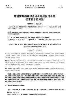 應(yīng)用灰色模糊綜合評(píng)價(jià)方法優(yōu)選水庫(kù)正常蓄水位方案