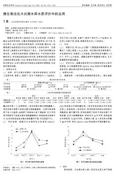 微生物法在大伙房水库水质评价中的应用