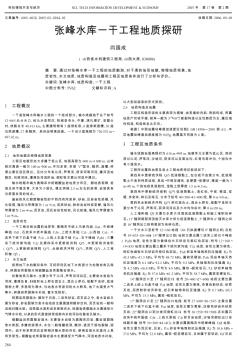 張峰水庫一干工程地質(zhì)探研