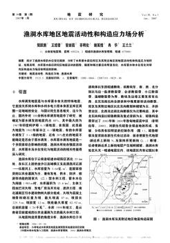 渔洞水库地区地震活动性和构造应力场分析