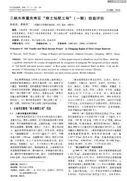 三峡水库重庆库区“移土培肥工程”(一期)效益评价