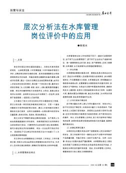 層次分析法在水庫管理崗位評價(jià)中的應(yīng)用