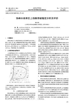 張峰水庫(kù)庫(kù)區(qū)上伯候滑坡穩(wěn)定分析及評(píng)價(jià)