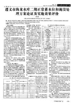 遵義市海龍水庫(kù)二期正常蓄水位和淹沒(méi)處理方案論證及實(shí)施效果評(píng)價(jià)