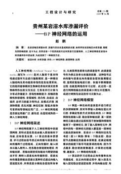 贵州某岩溶水库渗漏评价——BP神经网络的运用