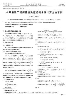 水库消险工程侧槽溢洪道控制水深计算方法示例