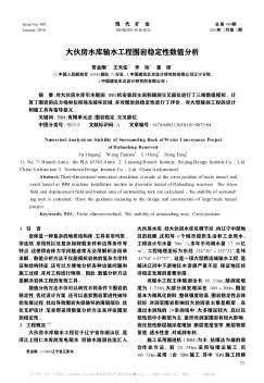 大伙房水庫輸水工程圍巖穩(wěn)定性數(shù)值分析