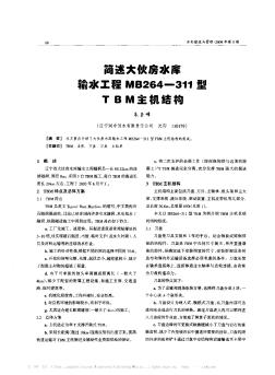 簡述大伙房水庫輸水工程MB264—311型TBM主機結構