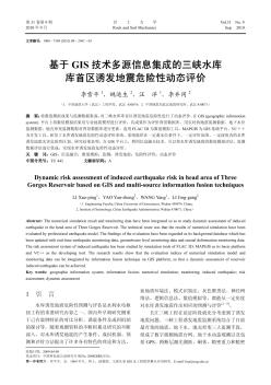 基于GIS技术多源信息集成的三峡水库库首区诱发地震危险性动态评价