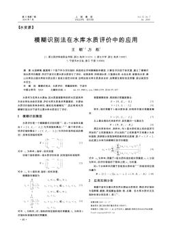 模糊识别法在水库水质评价中的应用