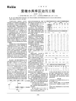 里墩水库库区治污工程