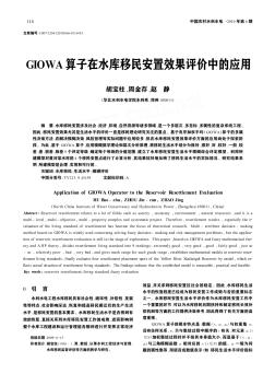 GIOWA算子在水庫(kù)移民安置效果評(píng)價(jià)中的應(yīng)用