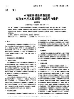 水雨情测报系统在新疆克孜尔水库工程管理中的应用与维护