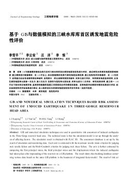 基于GIS与数值模拟的三峡水库库首区诱发地震危险性评价