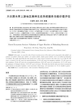 大伙房水庫上游地區(qū)森林生態(tài)系統(tǒng)服務(wù)功能價值評估