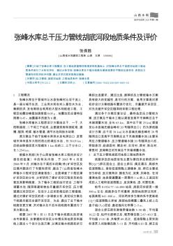 張峰水庫總干壓力管線胡底河段地質(zhì)條件及評價