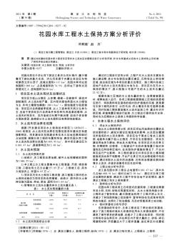 花园水库工程水土保持方案分析评价